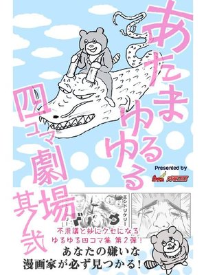 cover image of あたまゆるゆる四コマ劇場